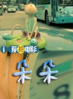 噼里啪啦国语在线观看第驰