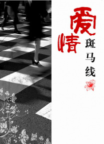 正统的爱