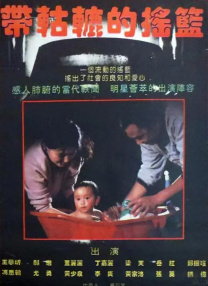 三水生和姐姐